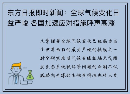 东方日报即时新闻：全球气候变化日益严峻 各国加速应对措施呼声高涨
