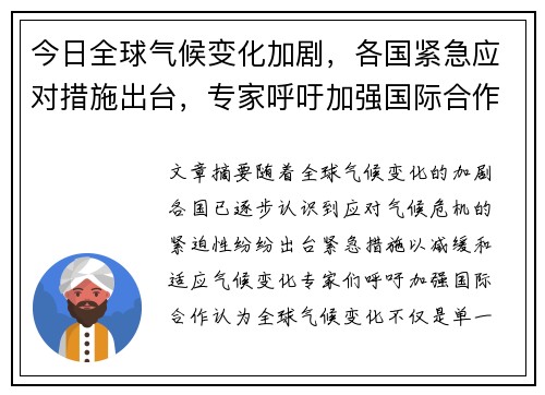 今日全球气候变化加剧，各国紧急应对措施出台，专家呼吁加强国际合作解决危机