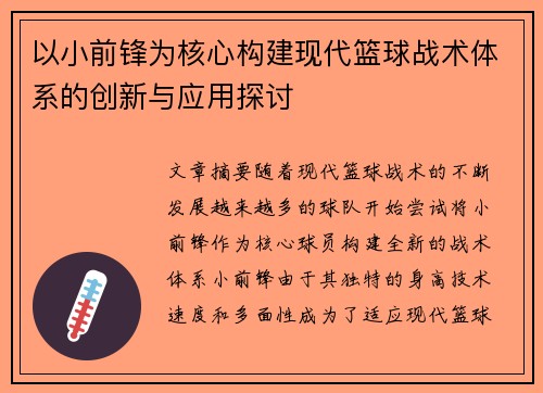 以小前锋为核心构建现代篮球战术体系的创新与应用探讨
