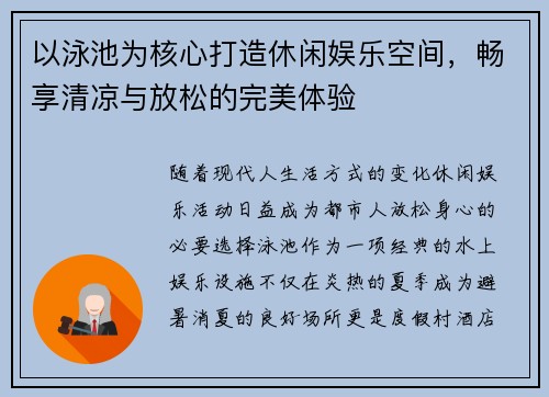 以泳池为核心打造休闲娱乐空间，畅享清凉与放松的完美体验