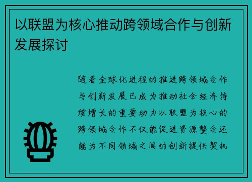 以联盟为核心推动跨领域合作与创新发展探讨