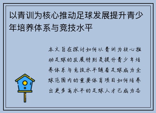以青训为核心推动足球发展提升青少年培养体系与竞技水平