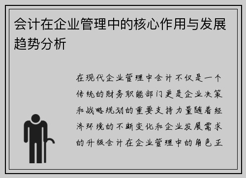会计在企业管理中的核心作用与发展趋势分析
