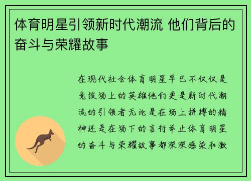 体育明星引领新时代潮流 他们背后的奋斗与荣耀故事
