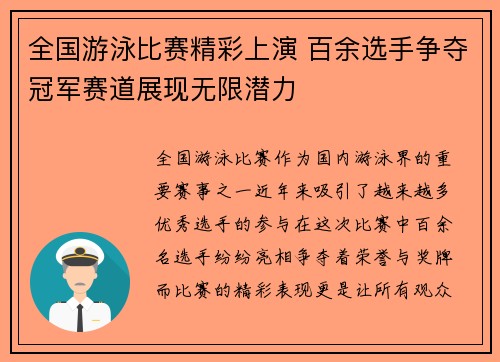 全国游泳比赛精彩上演 百余选手争夺冠军赛道展现无限潜力