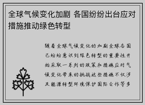 全球气候变化加剧 各国纷纷出台应对措施推动绿色转型