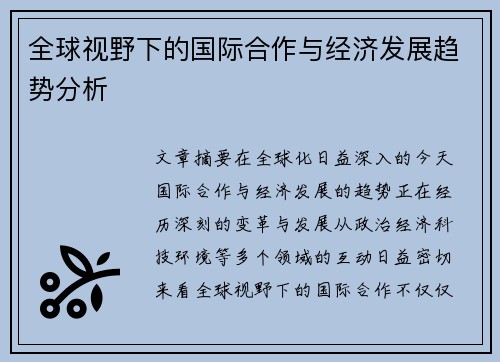 全球视野下的国际合作与经济发展趋势分析