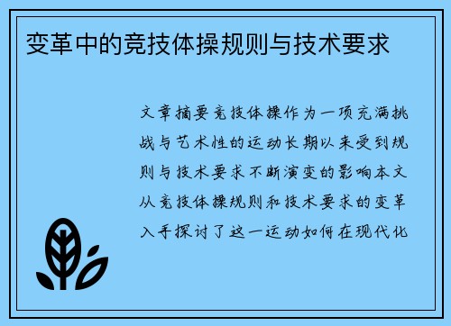 变革中的竞技体操规则与技术要求