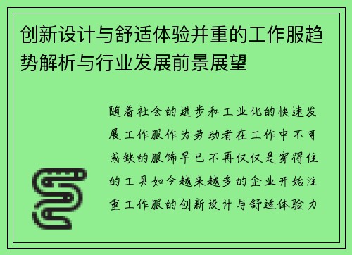 创新设计与舒适体验并重的工作服趋势解析与行业发展前景展望
