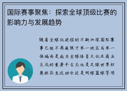 国际赛事聚焦：探索全球顶级比赛的影响力与发展趋势