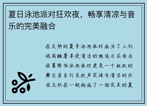 夏日泳池派对狂欢夜，畅享清凉与音乐的完美融合