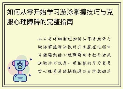 如何从零开始学习游泳掌握技巧与克服心理障碍的完整指南