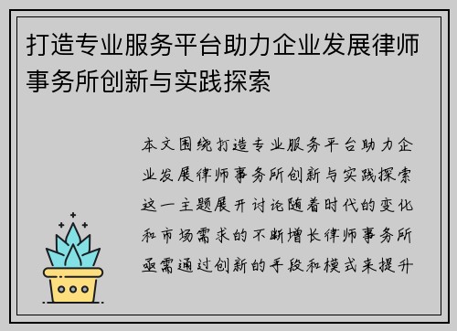 打造专业服务平台助力企业发展律师事务所创新与实践探索