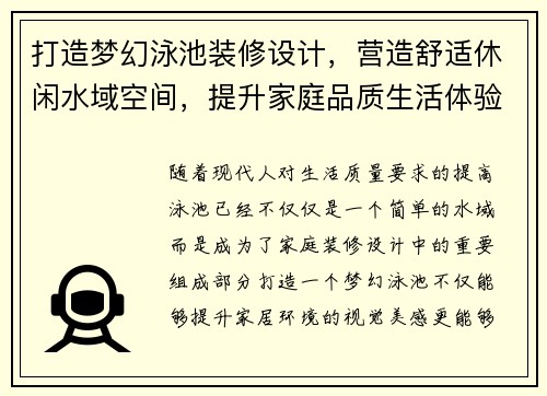 打造梦幻泳池装修设计，营造舒适休闲水域空间，提升家庭品质生活体验