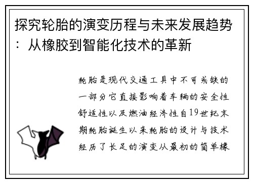 探究轮胎的演变历程与未来发展趋势：从橡胶到智能化技术的革新