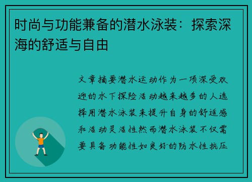 时尚与功能兼备的潜水泳装：探索深海的舒适与自由