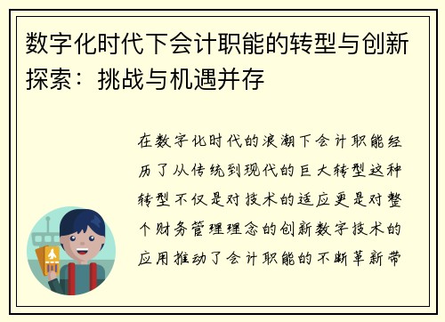 数字化时代下会计职能的转型与创新探索：挑战与机遇并存