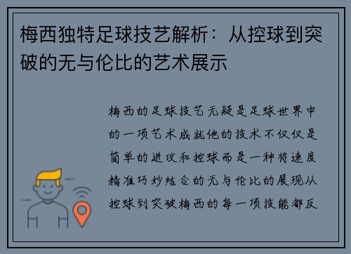 梅西独特足球技艺解析：从控球到突破的无与伦比的艺术展示