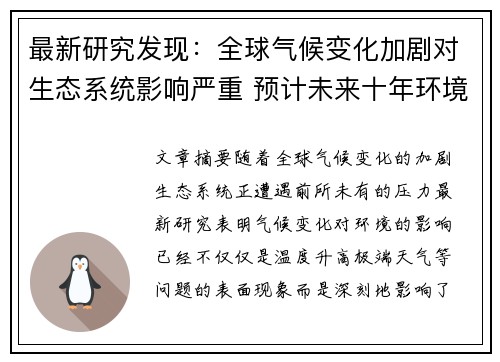 最新研究发现：全球气候变化加剧对生态系统影响严重 预计未来十年环境灾难频发