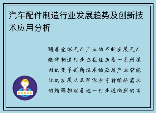 汽车配件制造行业发展趋势及创新技术应用分析