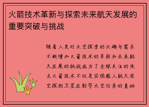 火箭技术革新与探索未来航天发展的重要突破与挑战