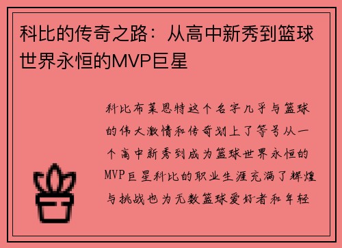 科比的传奇之路：从高中新秀到篮球世界永恒的MVP巨星
