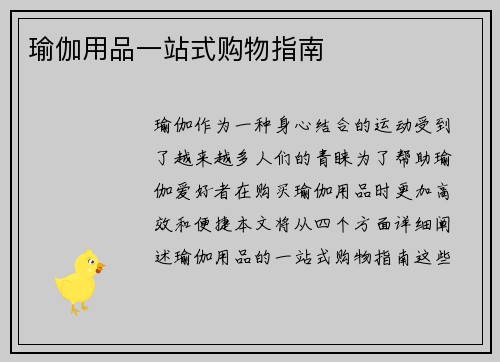 瑜伽用品一站式购物指南