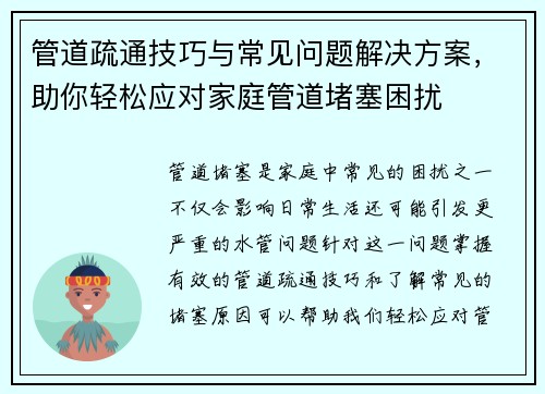 管道疏通技巧与常见问题解决方案，助你轻松应对家庭管道堵塞困扰