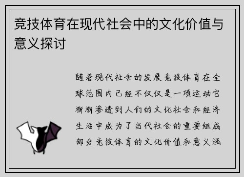 竞技体育在现代社会中的文化价值与意义探讨