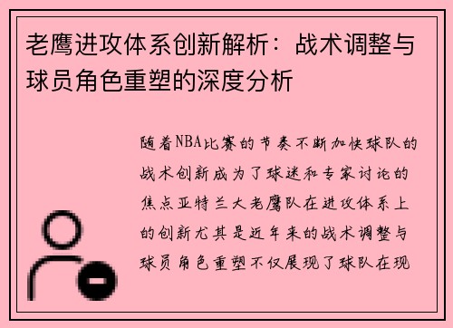 老鹰进攻体系创新解析：战术调整与球员角色重塑的深度分析