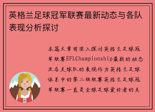 英格兰足球冠军联赛最新动态与各队表现分析探讨