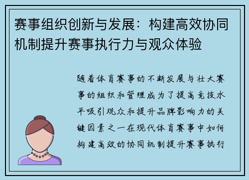 赛事组织创新与发展：构建高效协同机制提升赛事执行力与观众体验