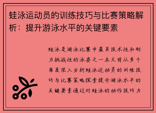 蛙泳运动员的训练技巧与比赛策略解析：提升游泳水平的关键要素