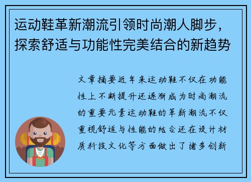 运动鞋革新潮流引领时尚潮人脚步，探索舒适与功能性完美结合的新趋势