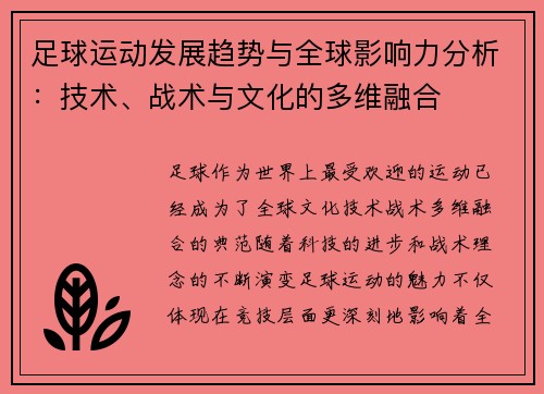足球运动发展趋势与全球影响力分析：技术、战术与文化的多维融合