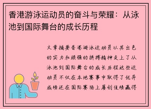 香港游泳运动员的奋斗与荣耀：从泳池到国际舞台的成长历程