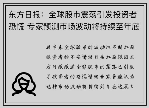 东方日报：全球股市震荡引发投资者恐慌 专家预测市场波动将持续至年底