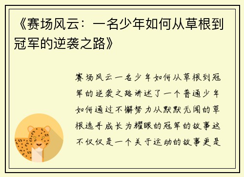 《赛场风云：一名少年如何从草根到冠军的逆袭之路》