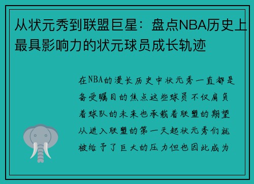 从状元秀到联盟巨星：盘点NBA历史上最具影响力的状元球员成长轨迹