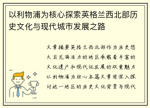 以利物浦为核心探索英格兰西北部历史文化与现代城市发展之路