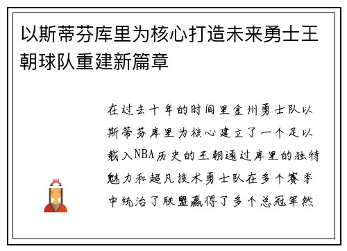 以斯蒂芬库里为核心打造未来勇士王朝球队重建新篇章