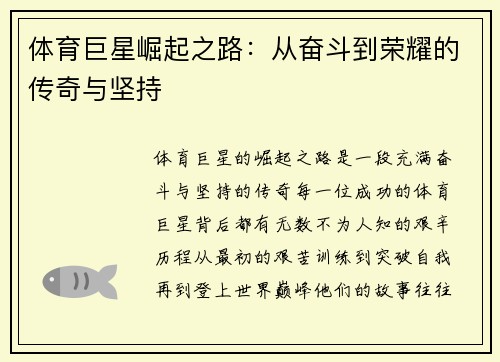 体育巨星崛起之路：从奋斗到荣耀的传奇与坚持