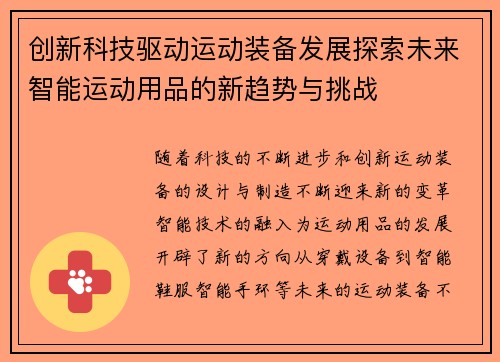 创新科技驱动运动装备发展探索未来智能运动用品的新趋势与挑战