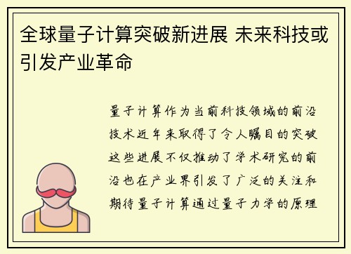 全球量子计算突破新进展 未来科技或引发产业革命