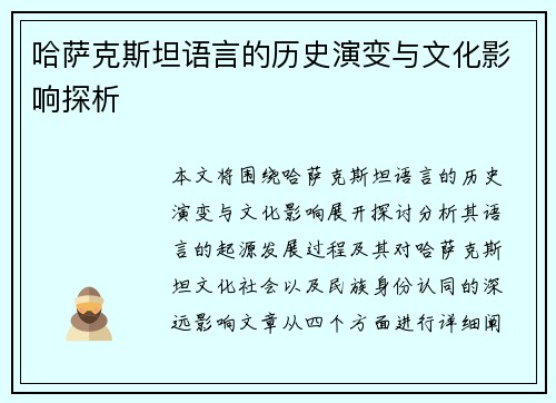 哈萨克斯坦语言的历史演变与文化影响探析