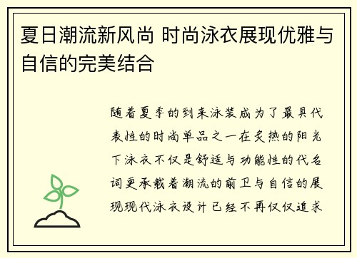 夏日潮流新风尚 时尚泳衣展现优雅与自信的完美结合