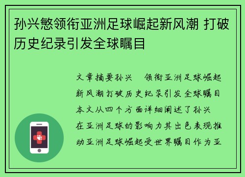 孙兴慜领衔亚洲足球崛起新风潮 打破历史纪录引发全球瞩目