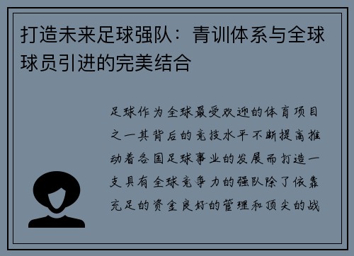 打造未来足球强队：青训体系与全球球员引进的完美结合