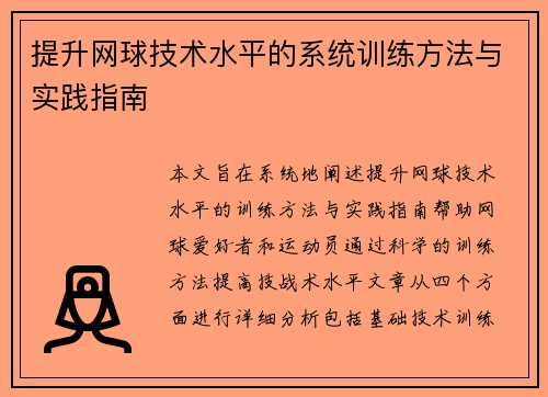 提升网球技术水平的系统训练方法与实践指南