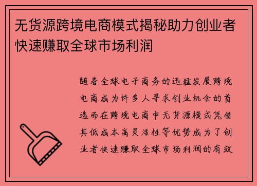 无货源跨境电商模式揭秘助力创业者快速赚取全球市场利润